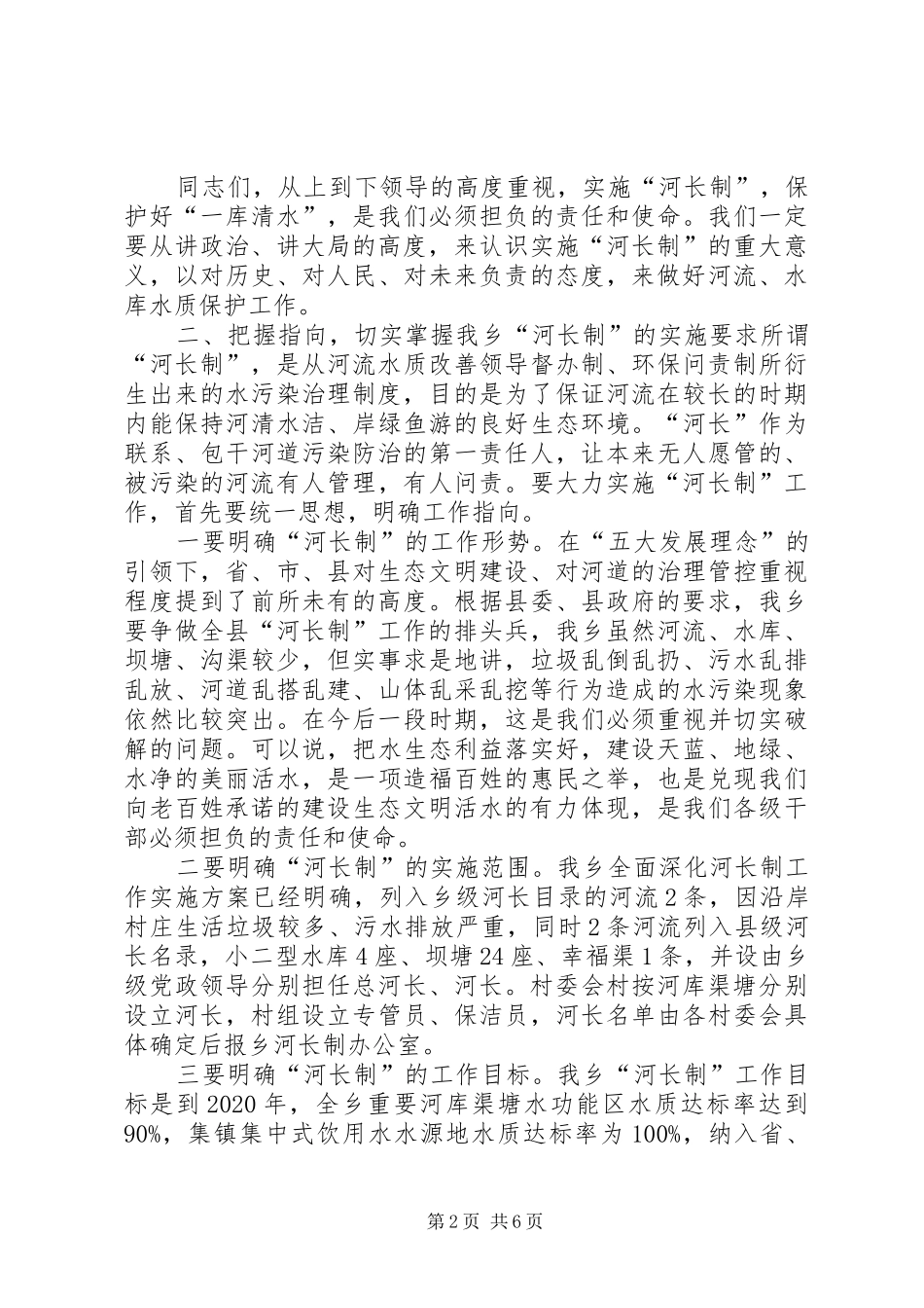 09关于全面深化河长制工作的讲话发言_第2页