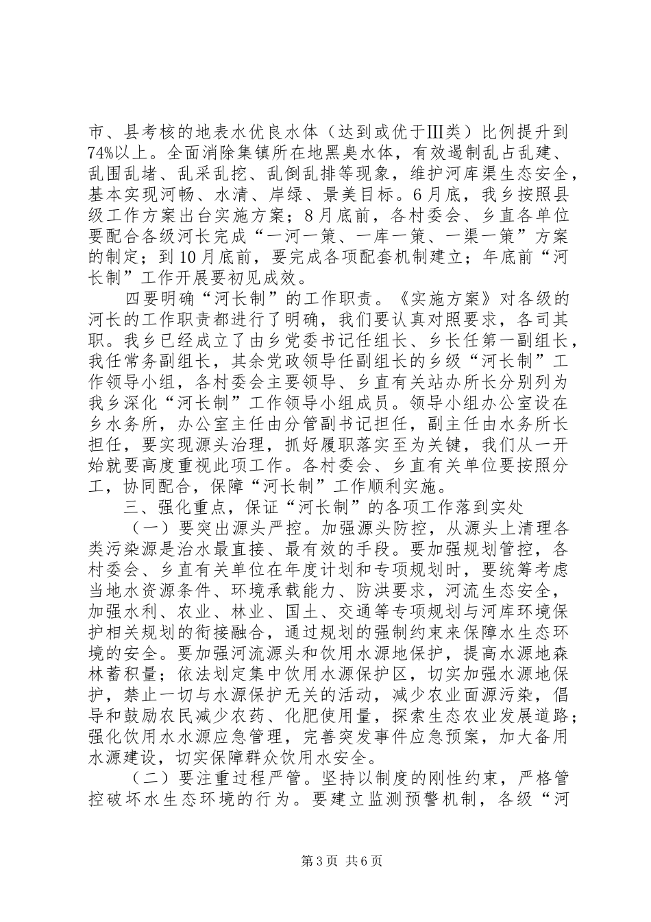09关于全面深化河长制工作的讲话发言_第3页
