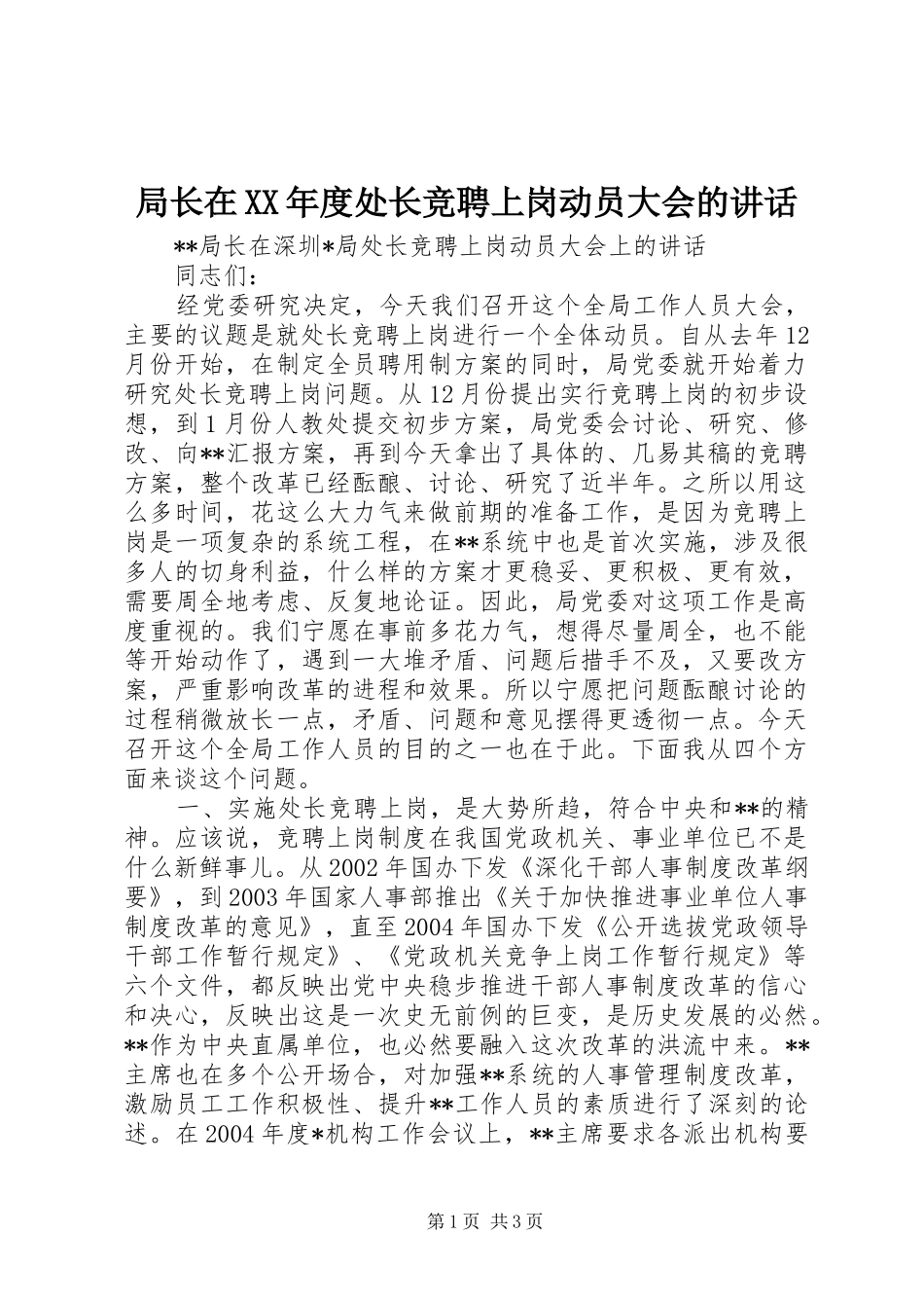 局长在XX年度处长竞聘上岗动员大会的讲话发言_第1页