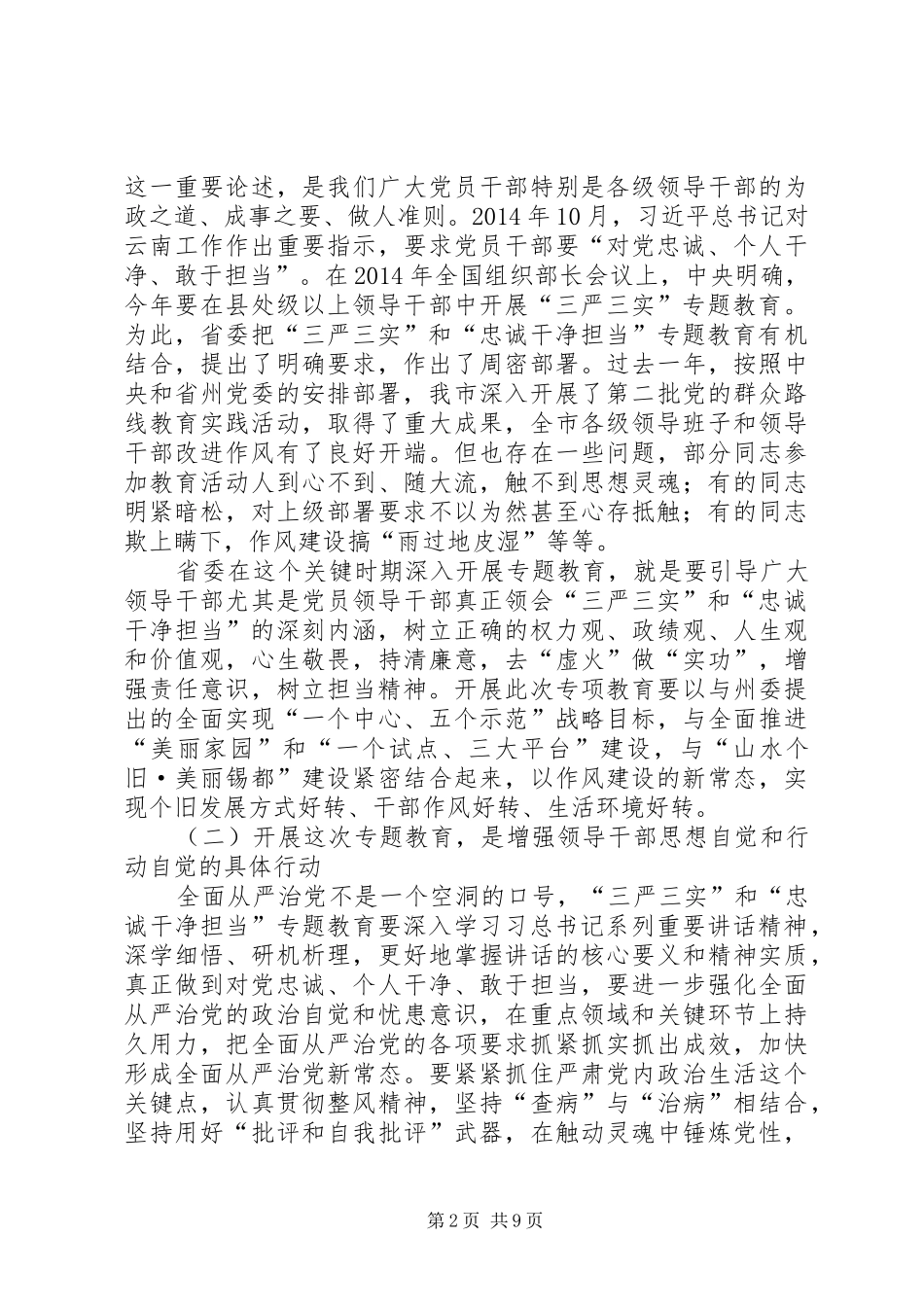 在“三严三实”和“忠诚干净担当”专题教育动员会的讲话发言_第2页