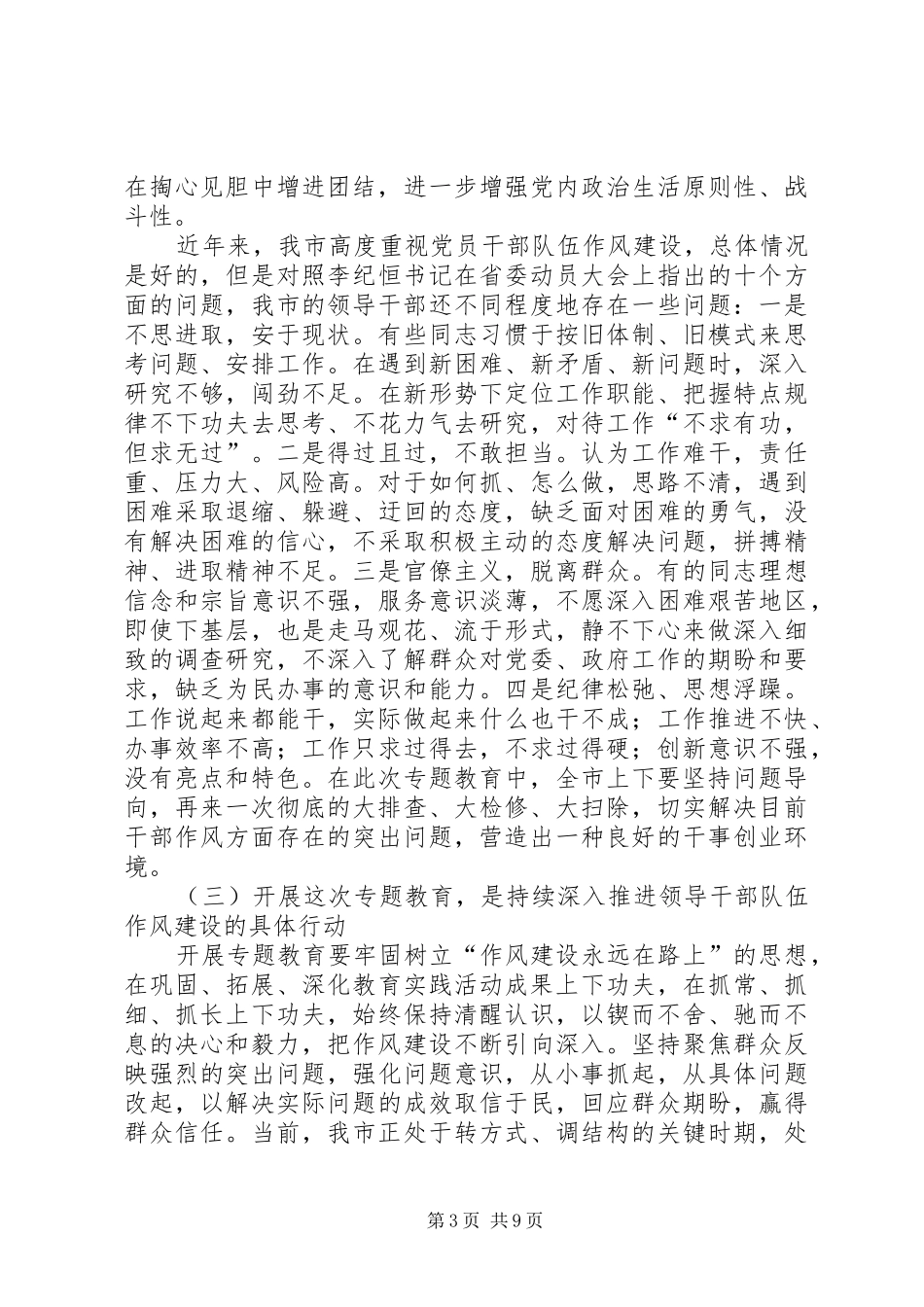 在“三严三实”和“忠诚干净担当”专题教育动员会的讲话发言_第3页