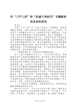 在“三严三实”和“忠诚干净担当”专题教育动员会的讲话发言