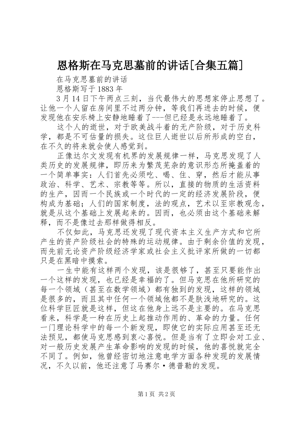 恩格斯在马克思墓前的讲话发言[合集五篇]_第1页