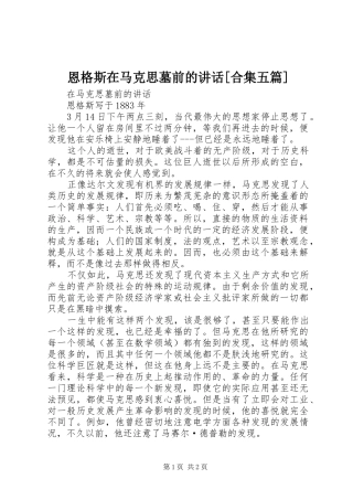 恩格斯在马克思墓前的讲话发言[合集五篇]