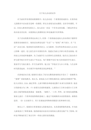 关于幼儿活动的论争