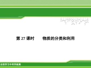 物质的分类和利用