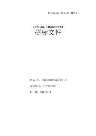 公司大门改造外协标书
