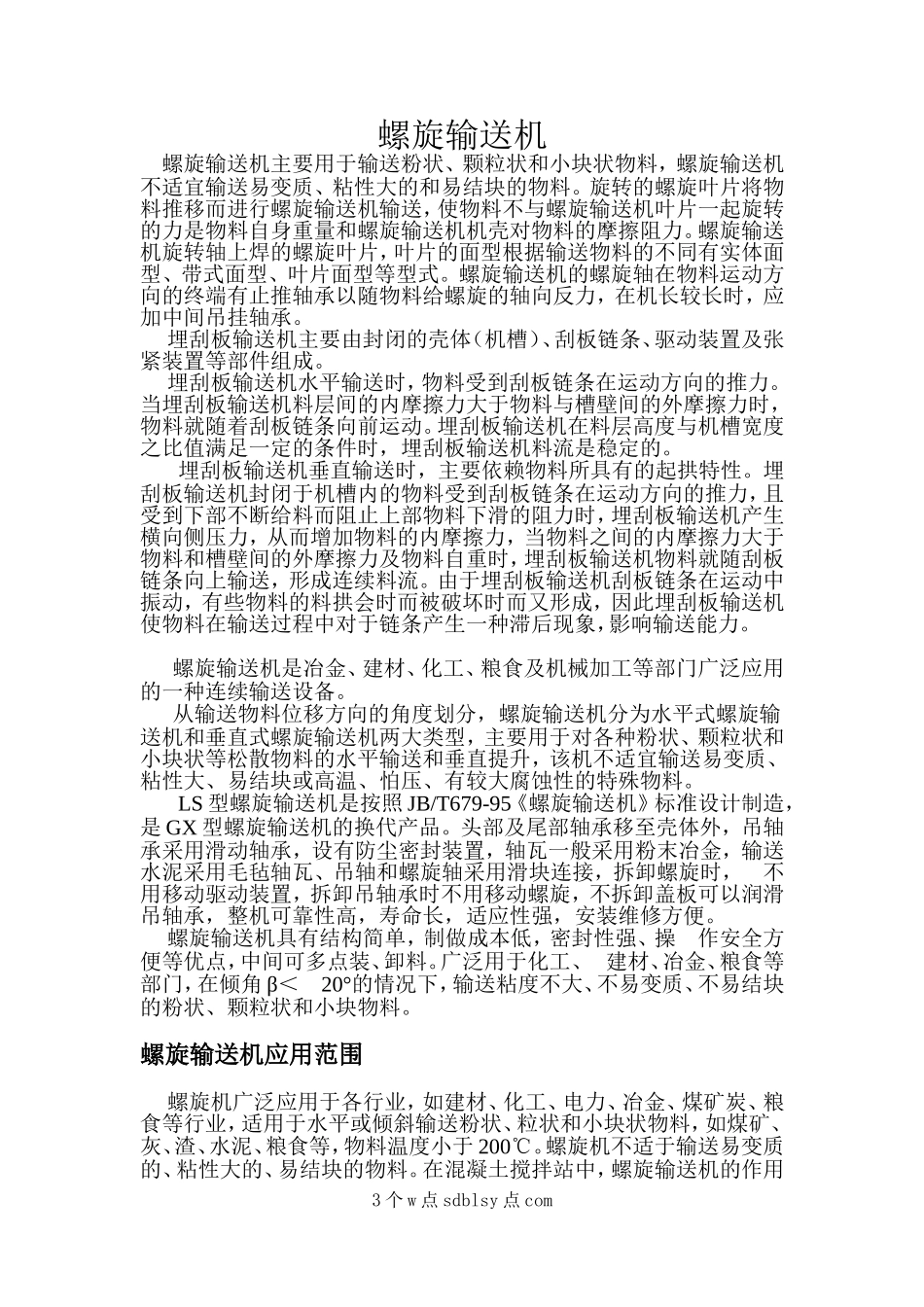 螺旋输送机功能简述_第1页