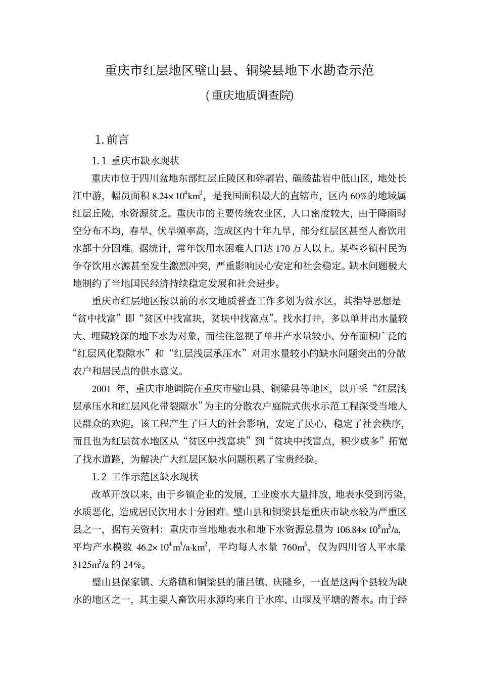 重庆市红层地区地下水勘查示范_第1页