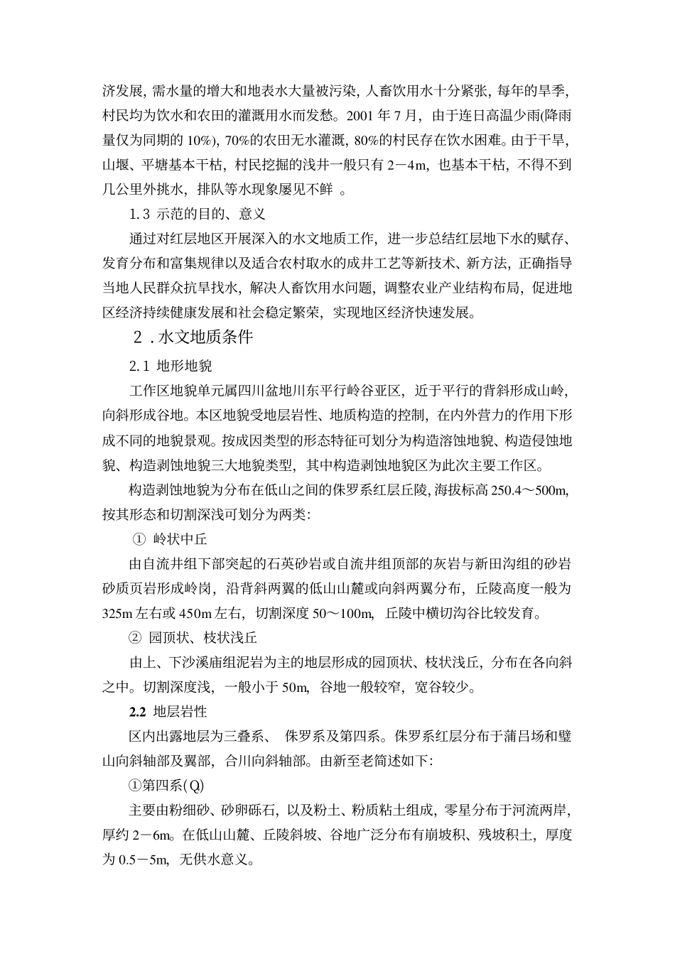 重庆市红层地区地下水勘查示范_第2页