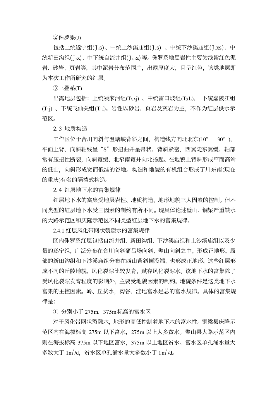 重庆市红层地区地下水勘查示范_第3页