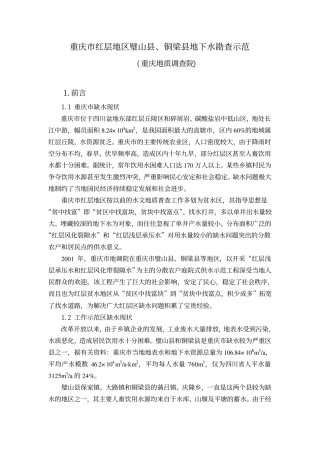 重庆市红层地区地下水勘查示范