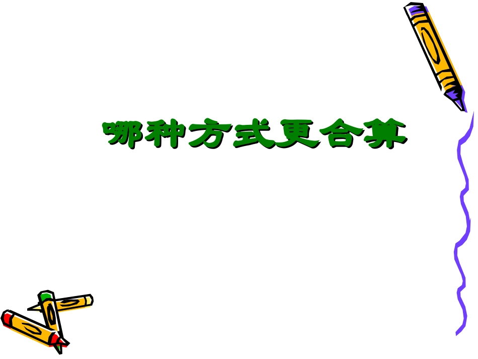数学九年级上册学案哪种方式更合算_第1页