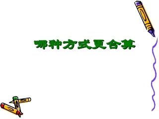 数学九年级上册学案哪种方式更合算