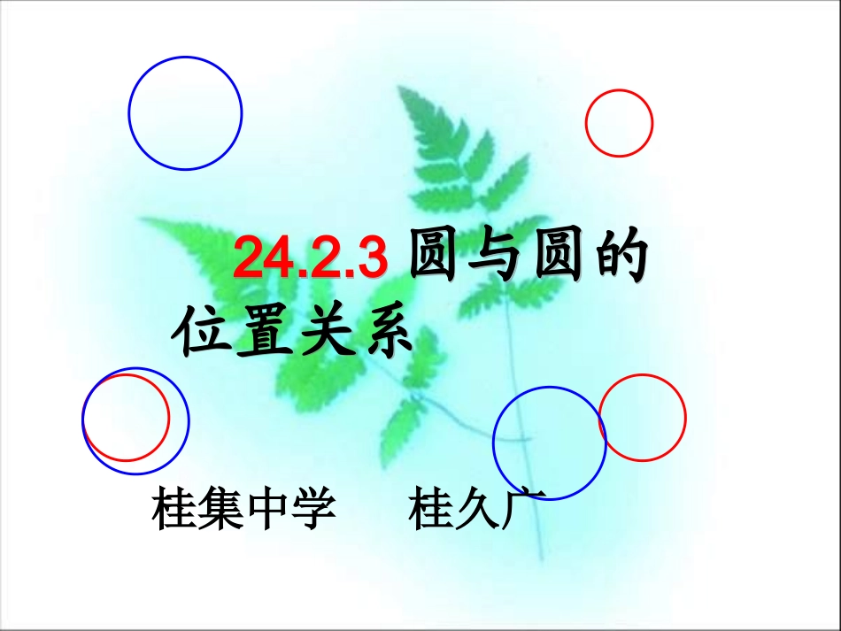 圆与圆的位置关系课件_第1页