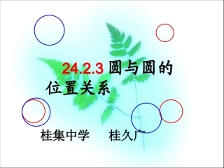 圆与圆的位置关系课件