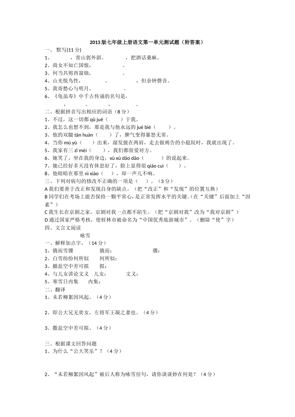 2013版人教版新教材七年级上册语文第一单元测试题(有答案)_第1页