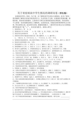 寄宿制高中调查问卷
