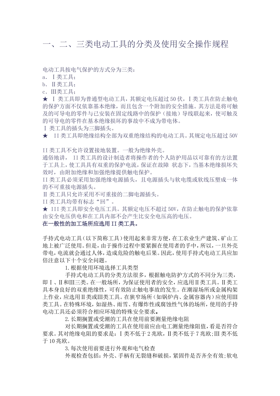 一、二、三类电动工具的分类及安全使用_第1页