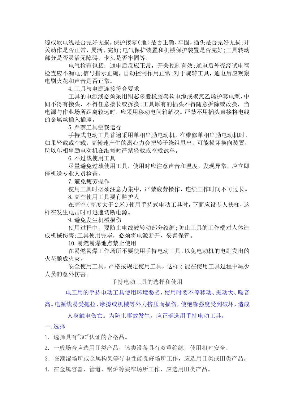 一、二、三类电动工具的分类及安全使用_第2页