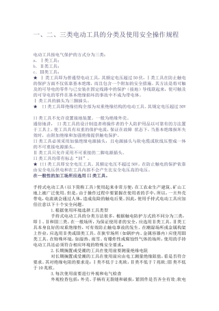 一、二、三类电动工具的分类及安全使用