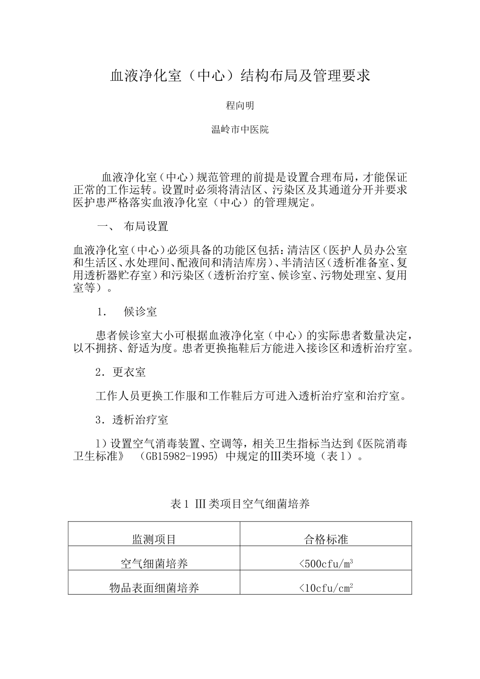 血液净化室(中心)结构布局及管理要求_第1页