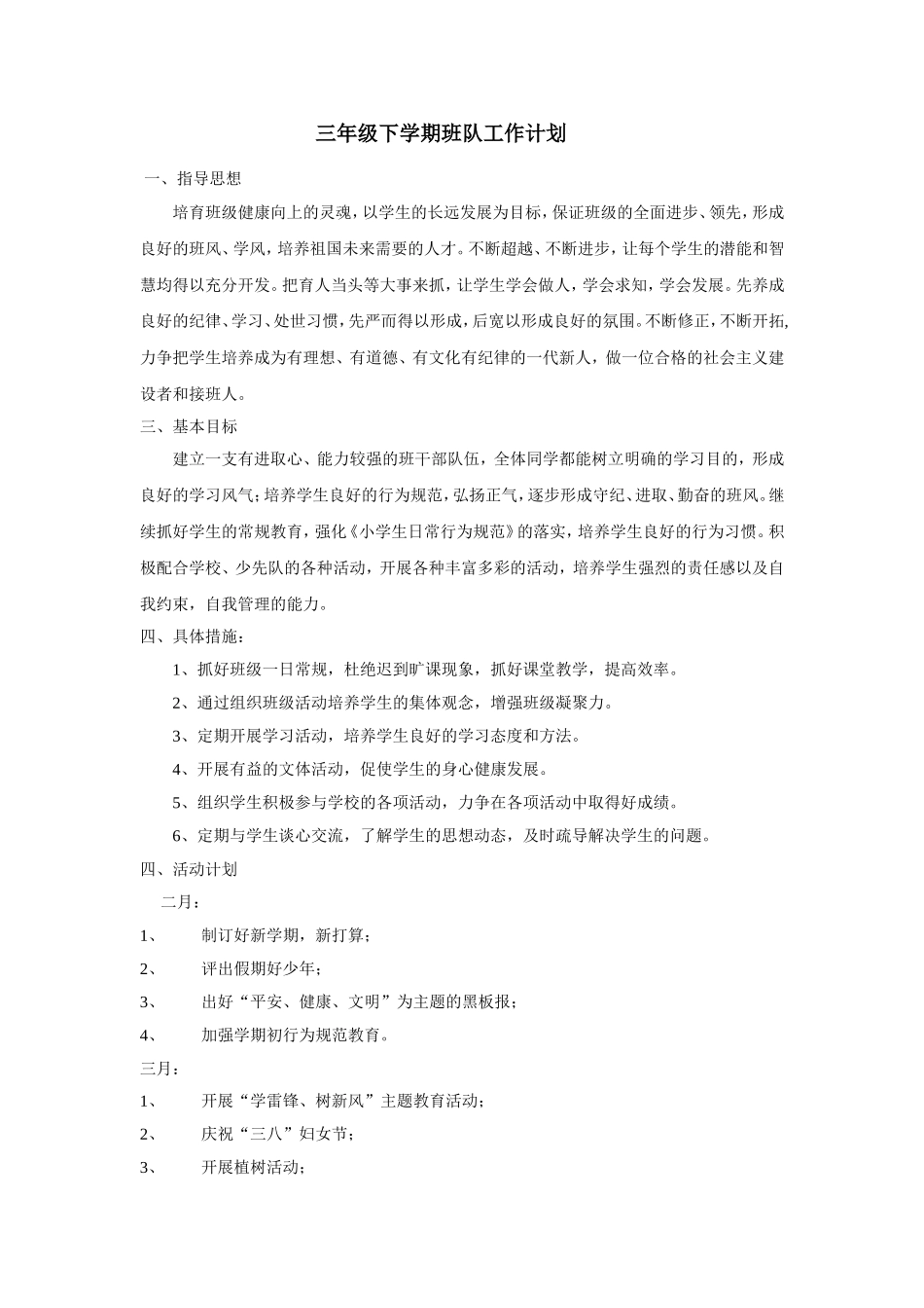 三年级班队活动教学计划_第1页