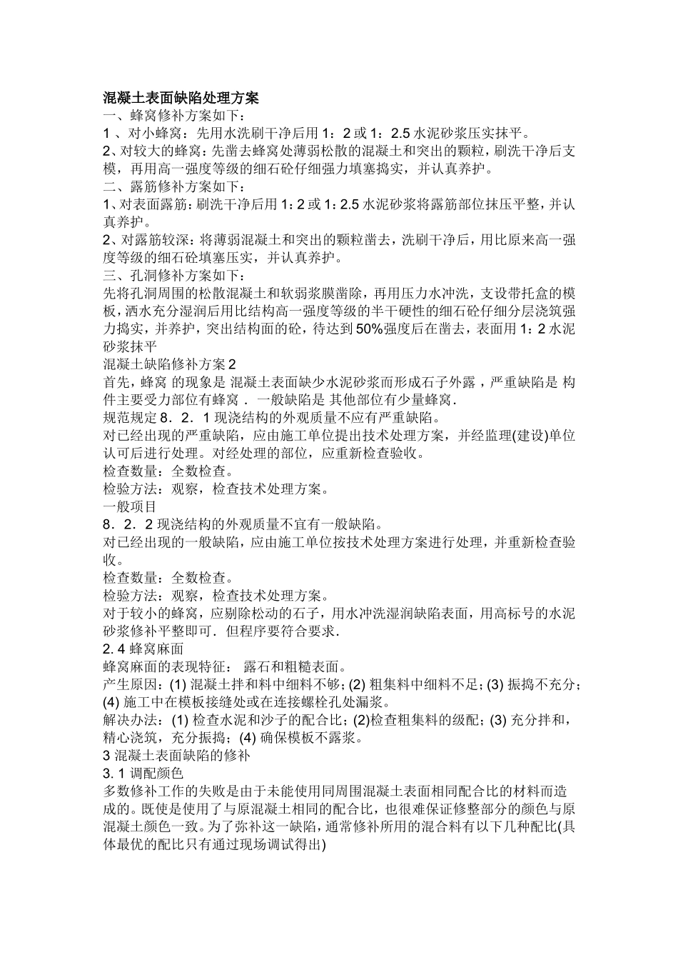 混凝土表面缺陷处理方案_第1页