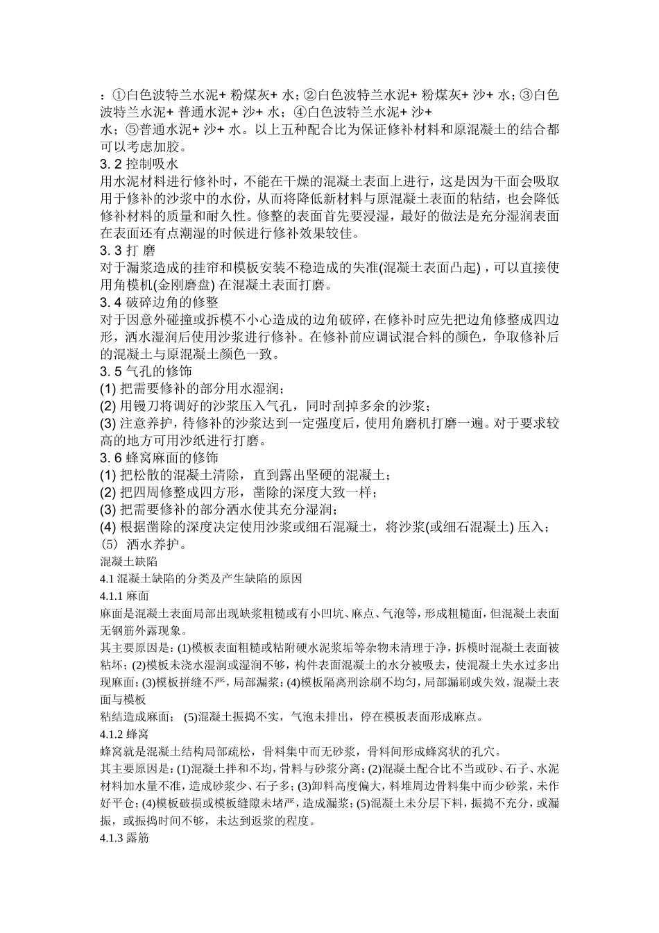 混凝土表面缺陷处理方案_第2页