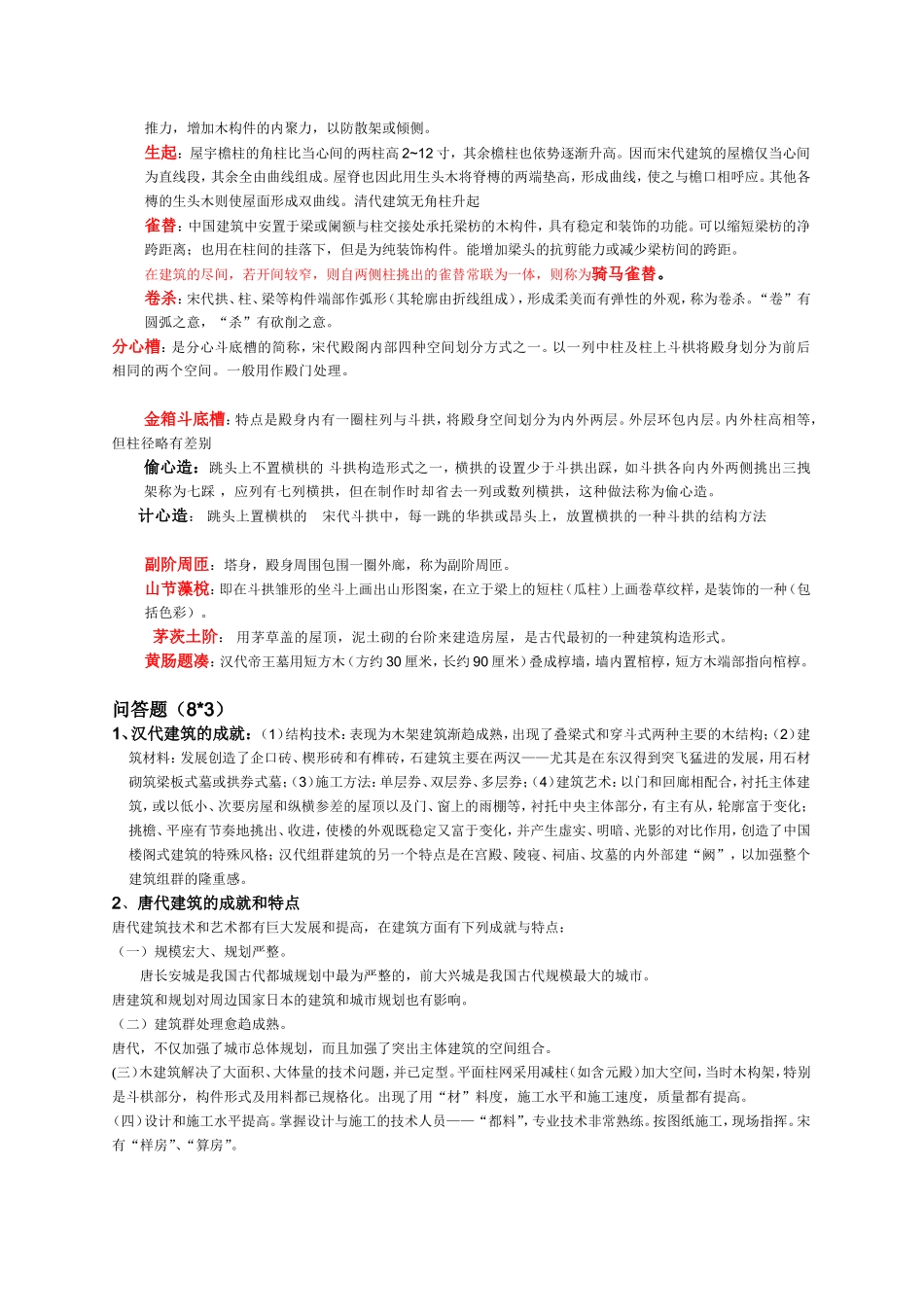 建筑史考试参考资料_第2页