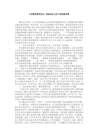 小学数学教学论文浅谈如何上好小学的数学课