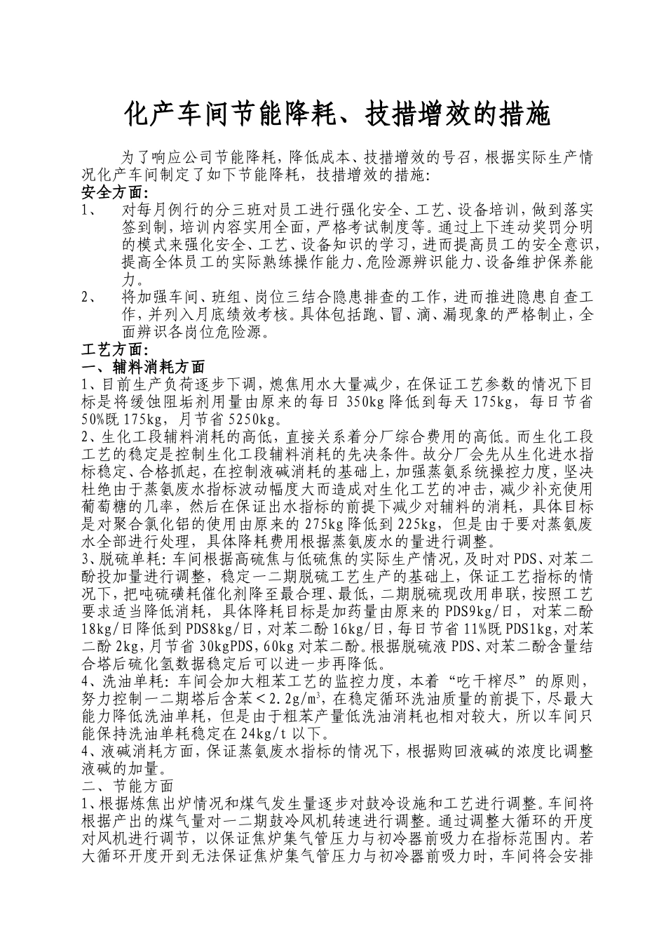 化产车间节能降耗增效的措施_第1页