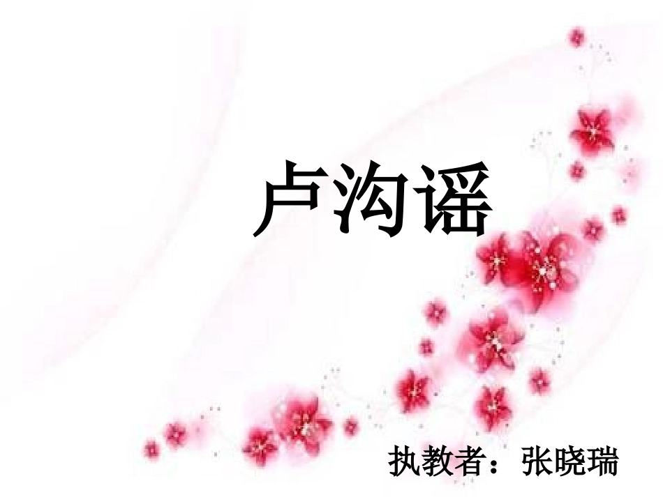 《卢沟谣》教学课件_第3页