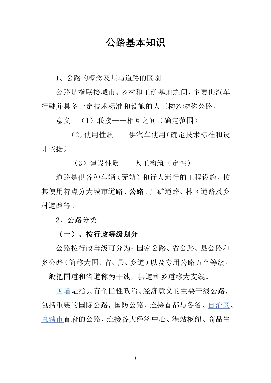 公路基本知识_第1页