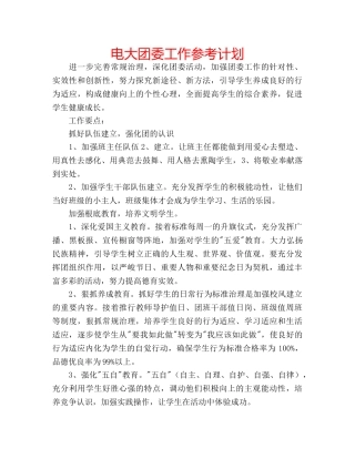 电大团委工作参考计划 