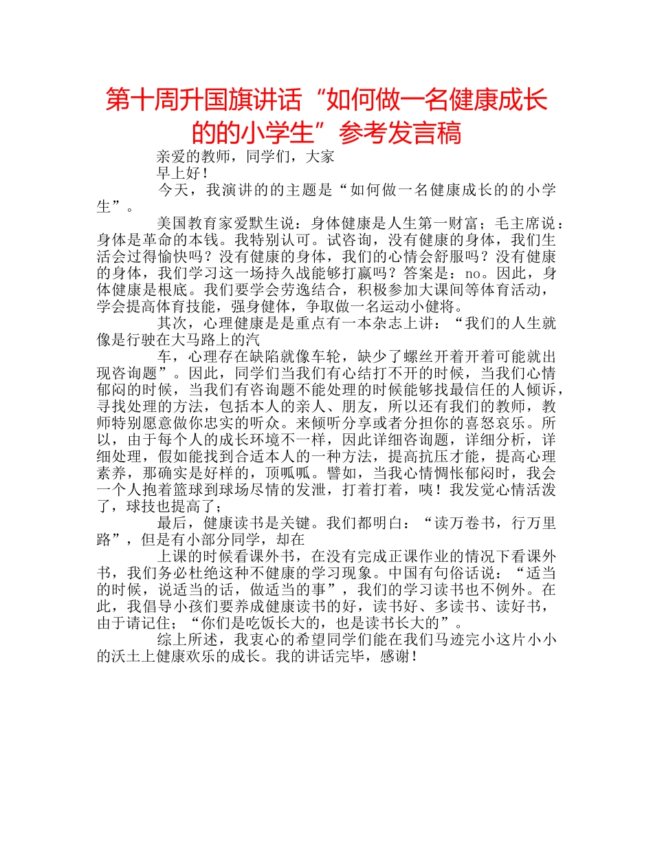 第十周升国旗讲话“如何做一名健康成长的的小学生”参考发言稿 _第1页