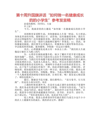 第十周升国旗讲话“如何做一名健康成长的的小学生”参考发言稿 