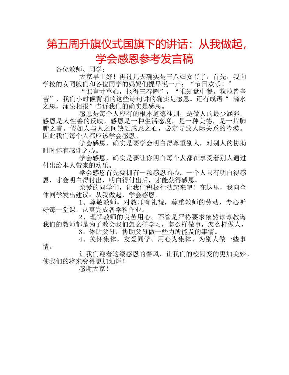 第五周升旗仪式国旗下的讲话从我做起，学会感恩参考发言稿 _第1页