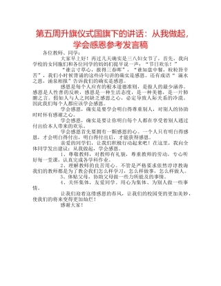 第五周升旗仪式国旗下的讲话从我做起，学会感恩参考发言稿 