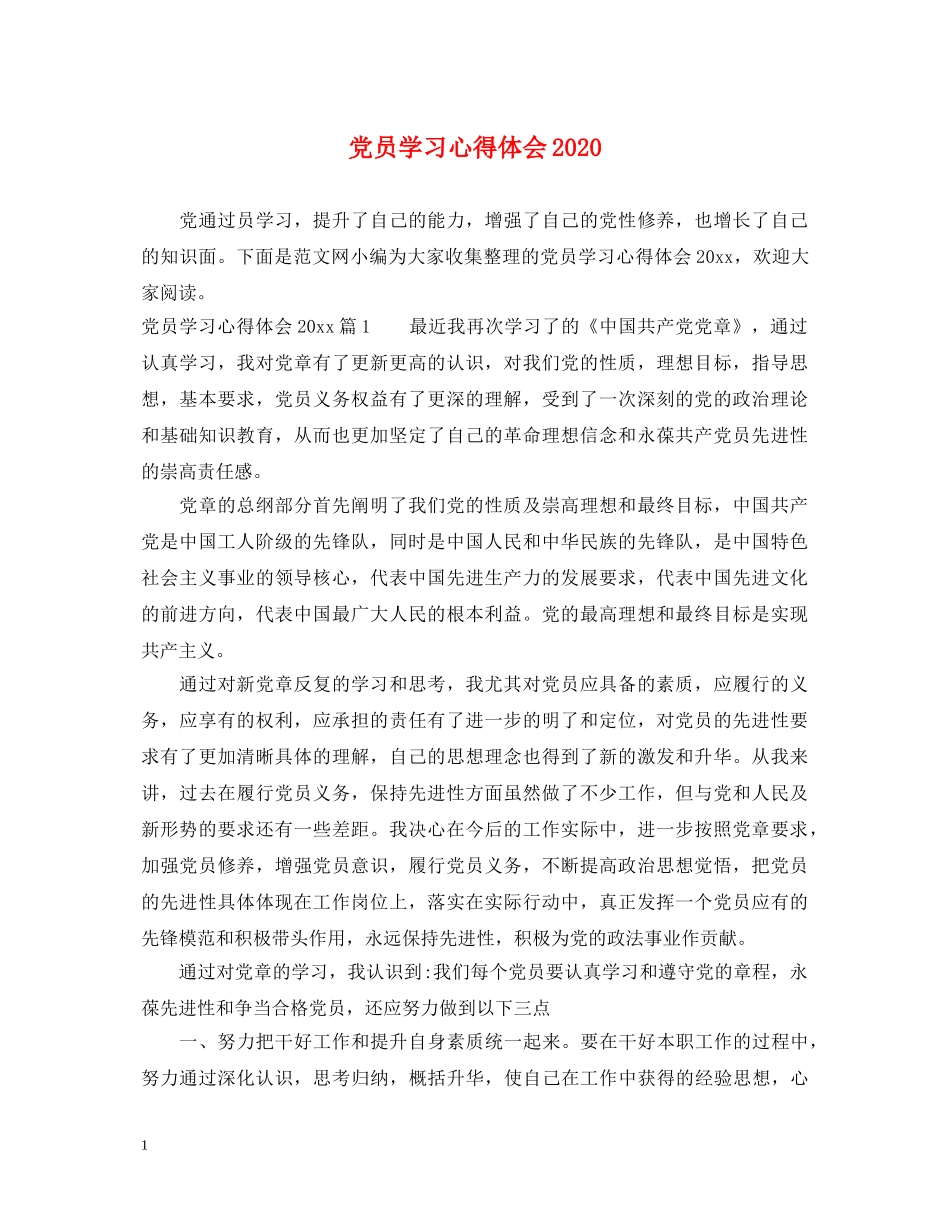 党员学习心得体会2020 _第1页