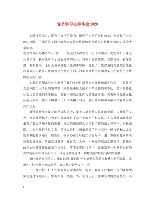党员学习心得体会2020 