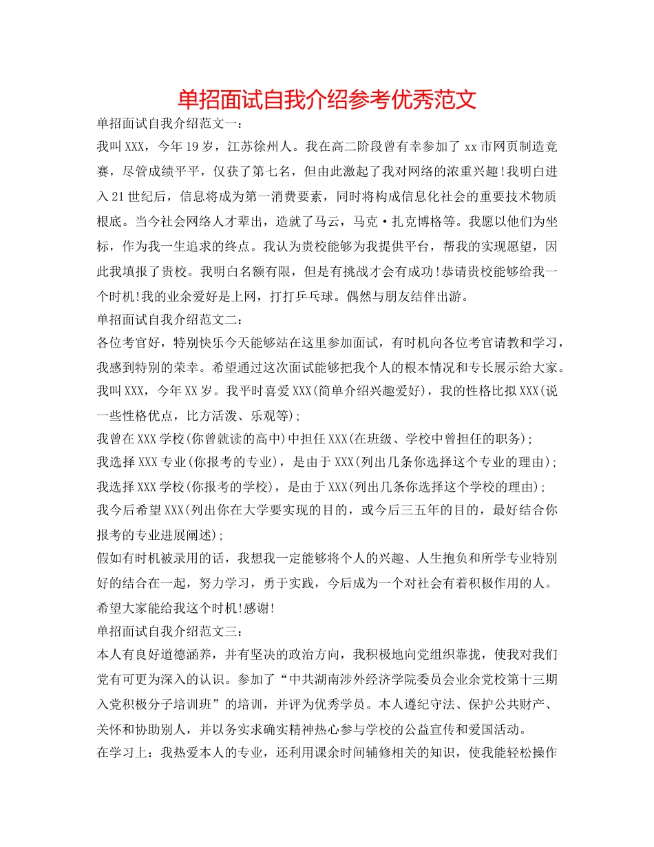 单招面试自我介绍参考优秀范文 _第1页