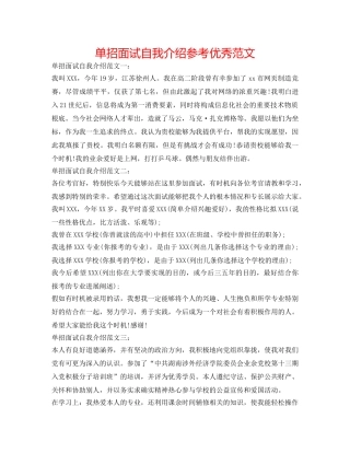 单招面试自我介绍参考优秀范文 