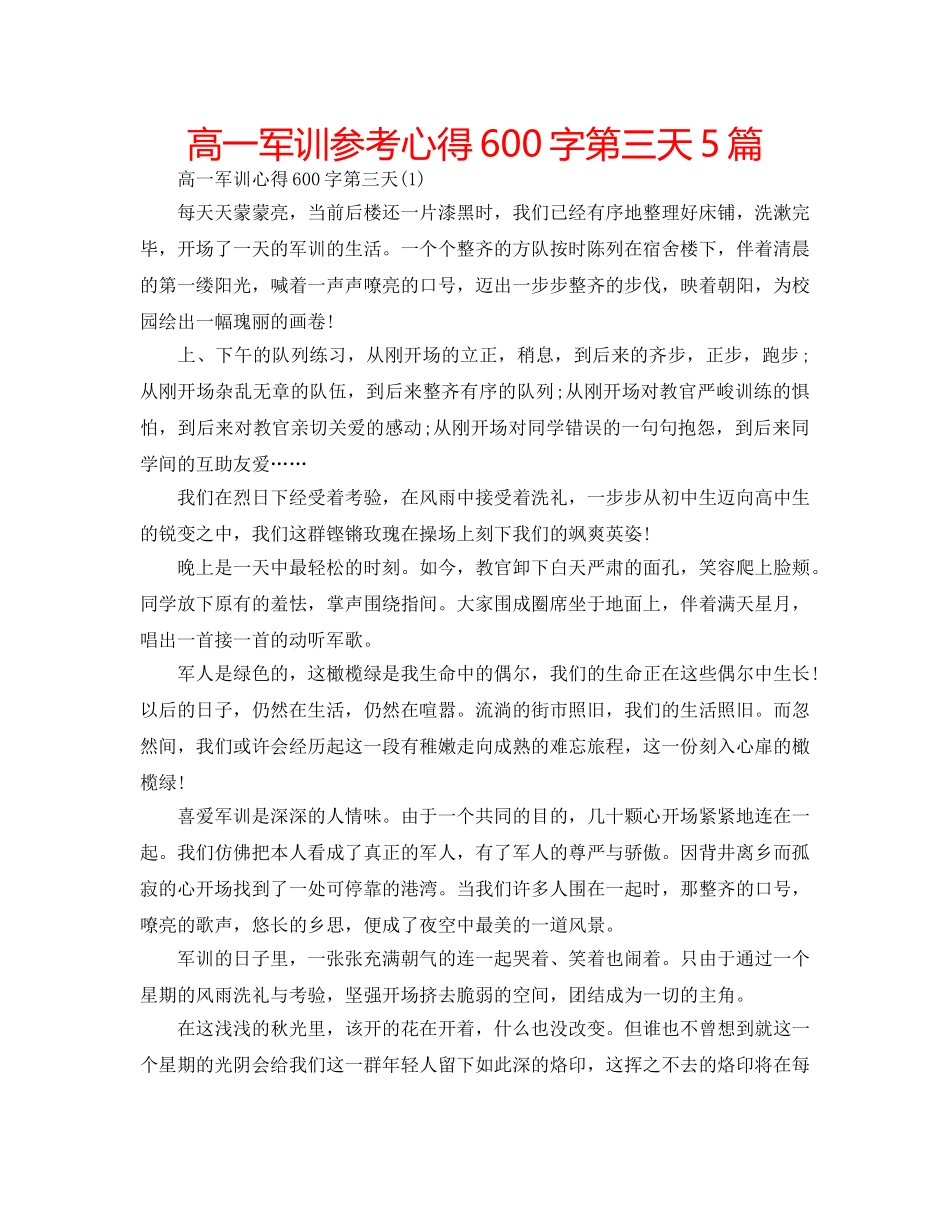 高一军训参考心得600字第三天5篇 _第1页