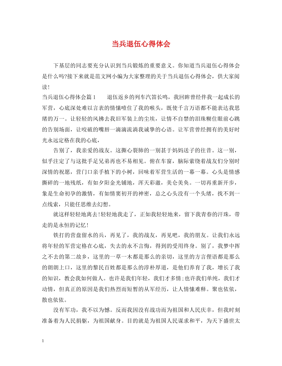 当兵退伍心得体会 _第1页