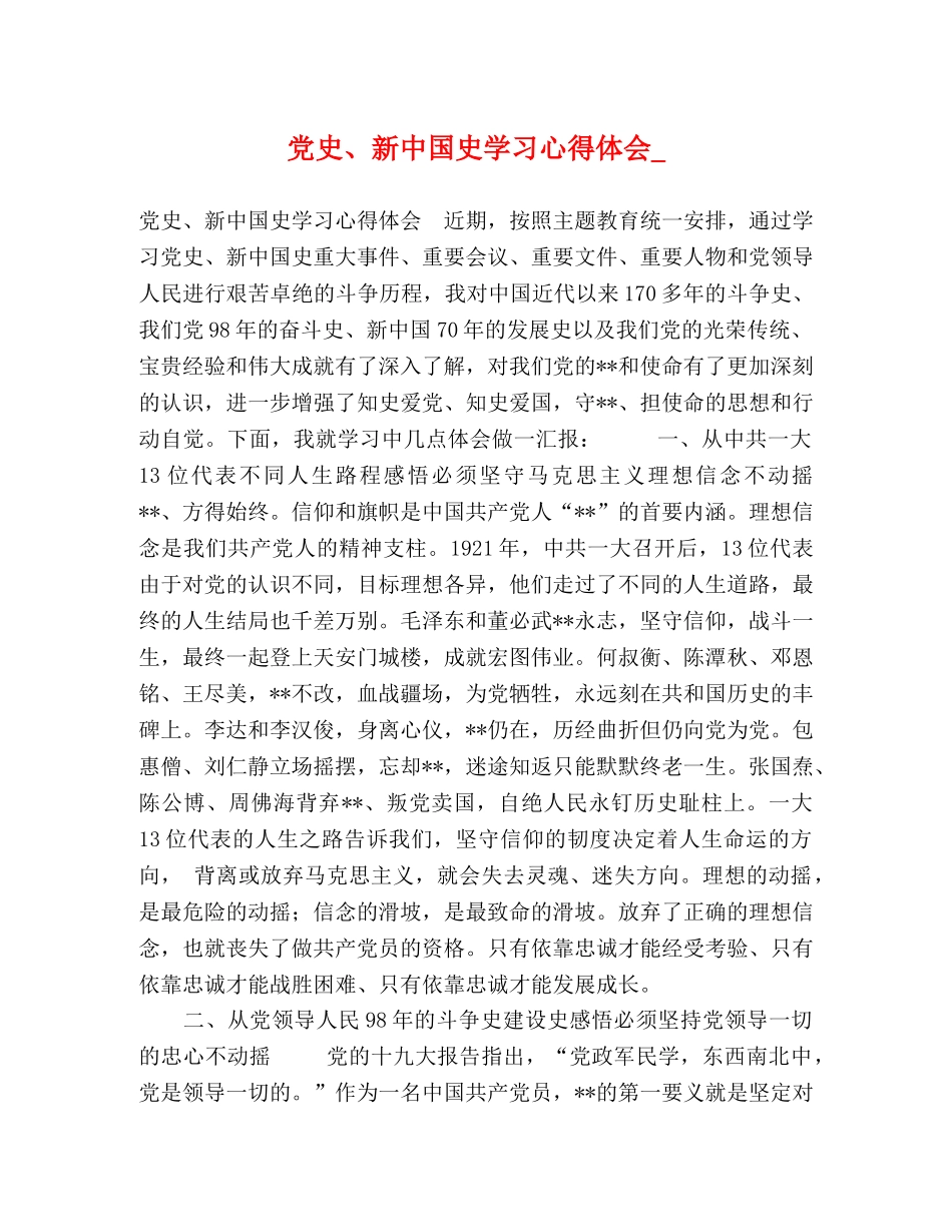 党史、新中国史学习心得体会_ _第1页