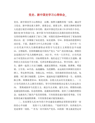 党史、新中国史学习心得体会_ 
