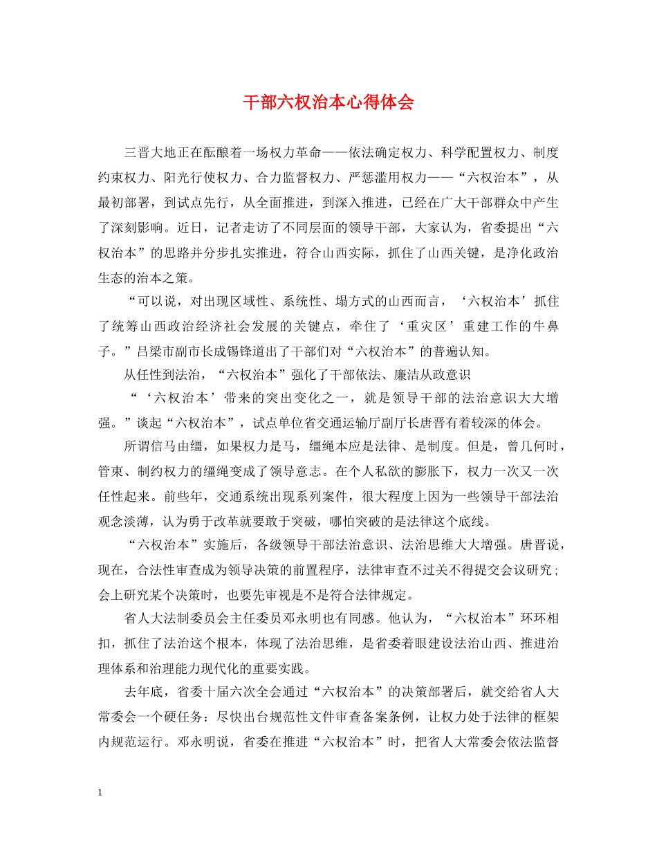 干部六权治本心得体会 _第1页