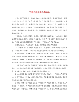 干部六权治本心得体会 