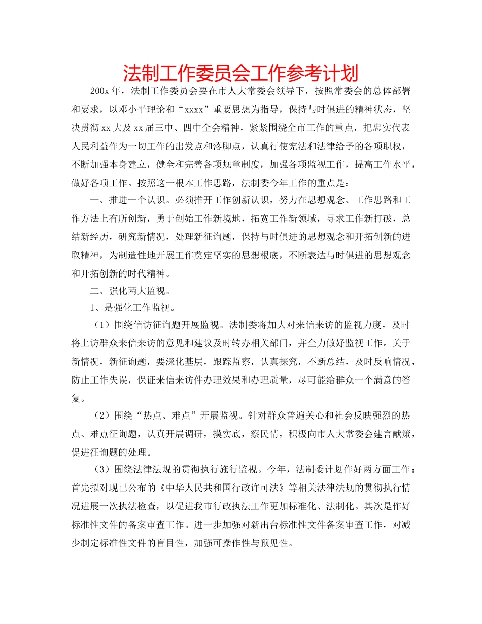 法制工作委员会工作参考计划 _第1页